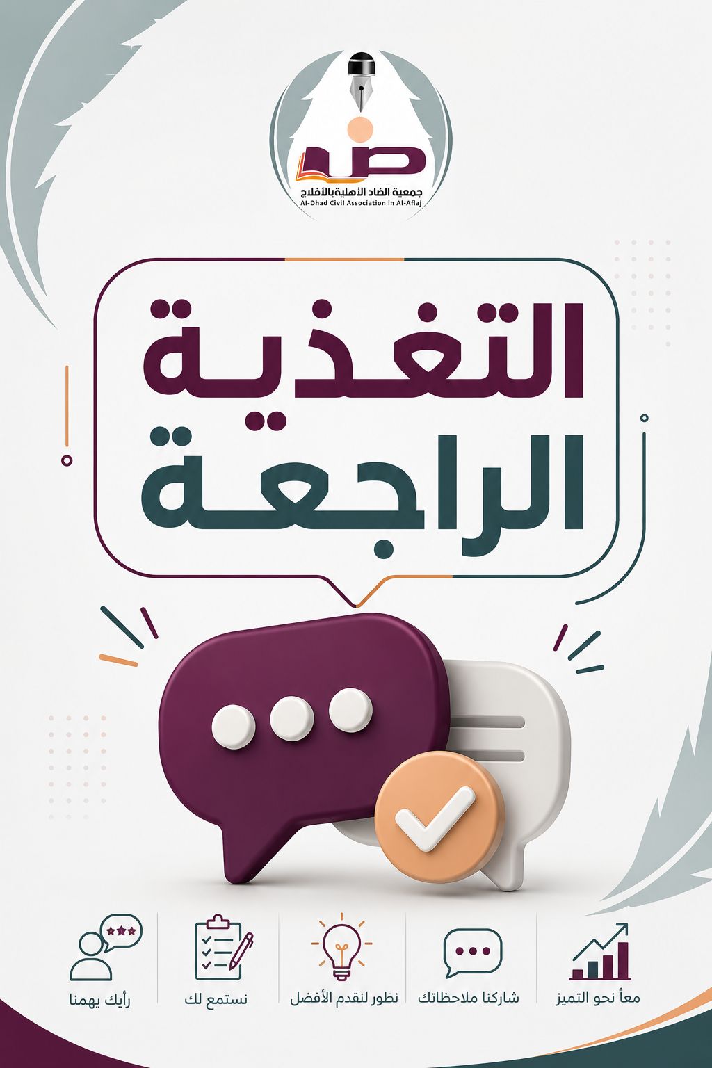 التغذية الراجعة للمستفيدين